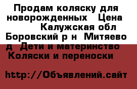 Продам коляску для новорожденных › Цена ­ 3 000 - Калужская обл., Боровский р-н, Митяево д. Дети и материнство » Коляски и переноски   